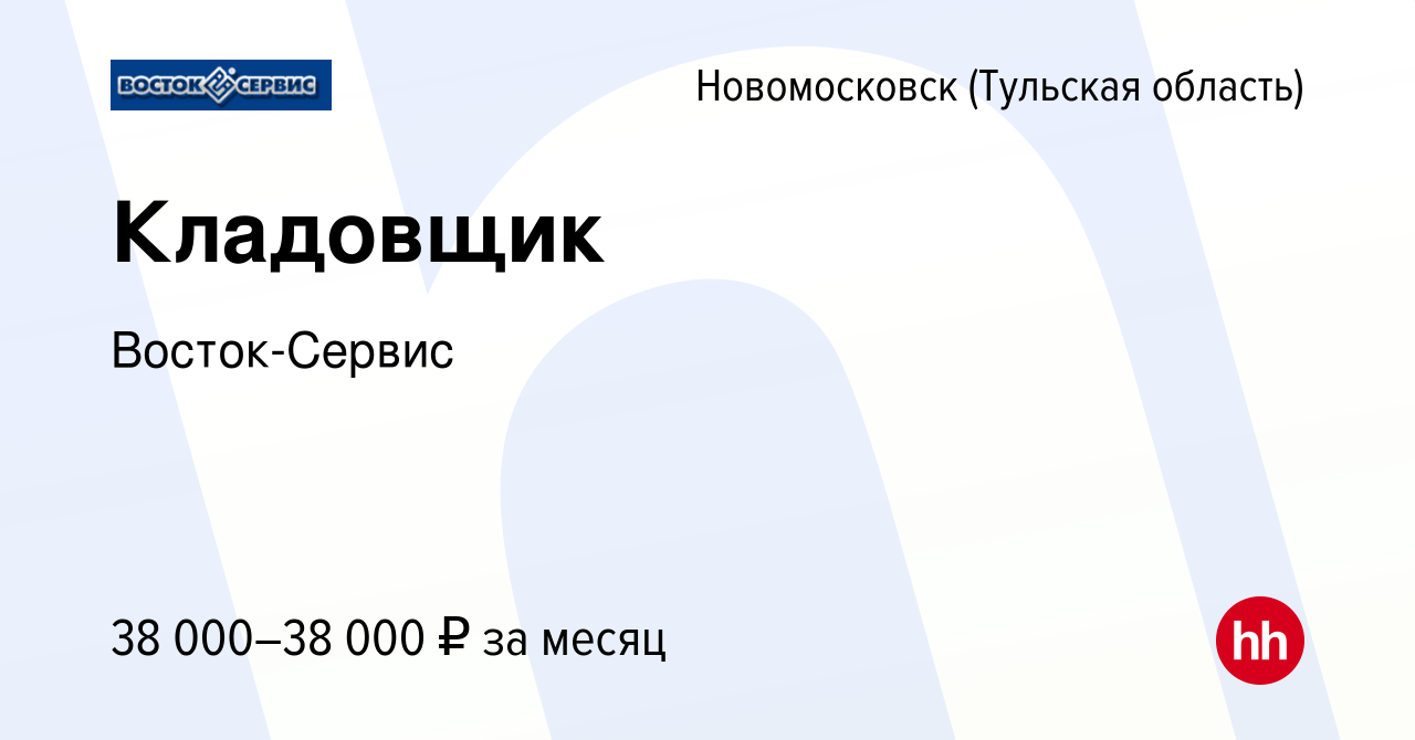 Вакансия Кладовщик в Новомосковске, работа в компании Восток-Сервис  (вакансия в архиве c 16 февраля 2024)