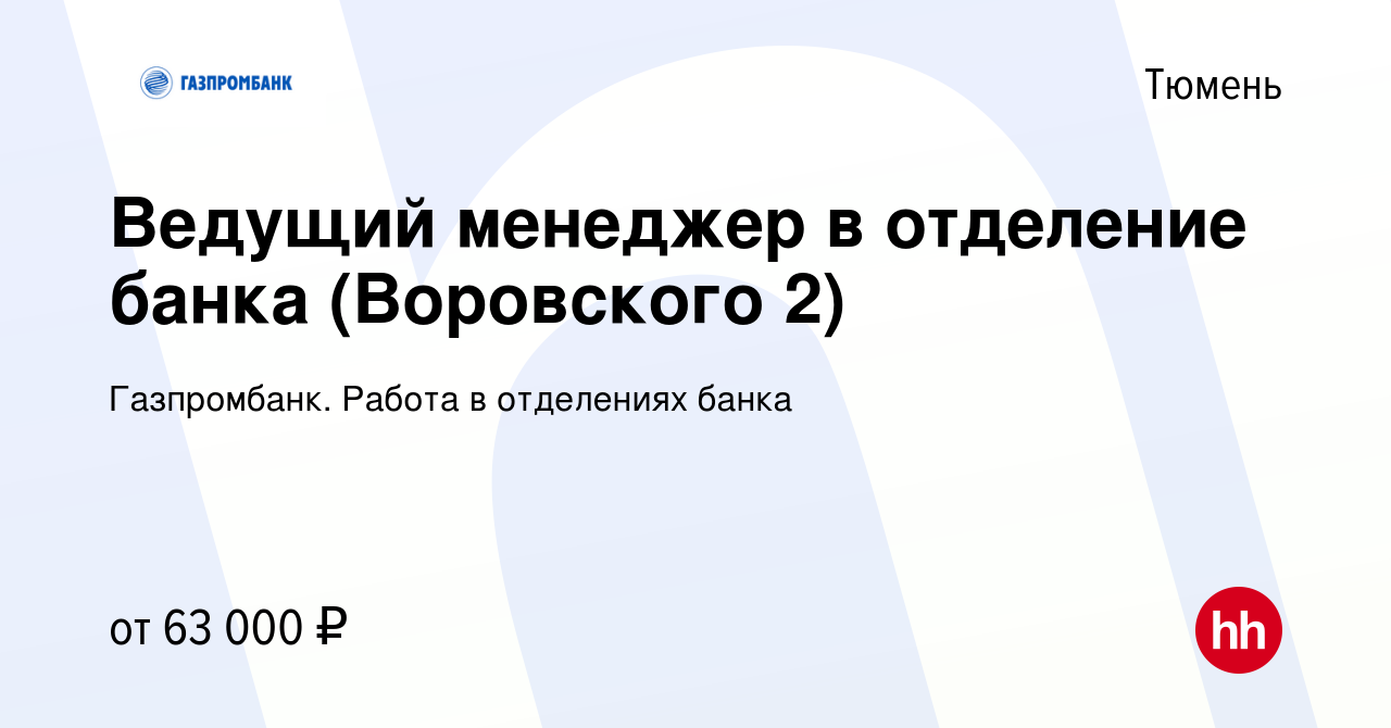 Вакансия Ведущий менеджер в отделение банка (Воровского 2) в Тюмени, работа  в компании Газпромбанк. Работа в отделениях банка (вакансия в архиве c 7  мая 2024)