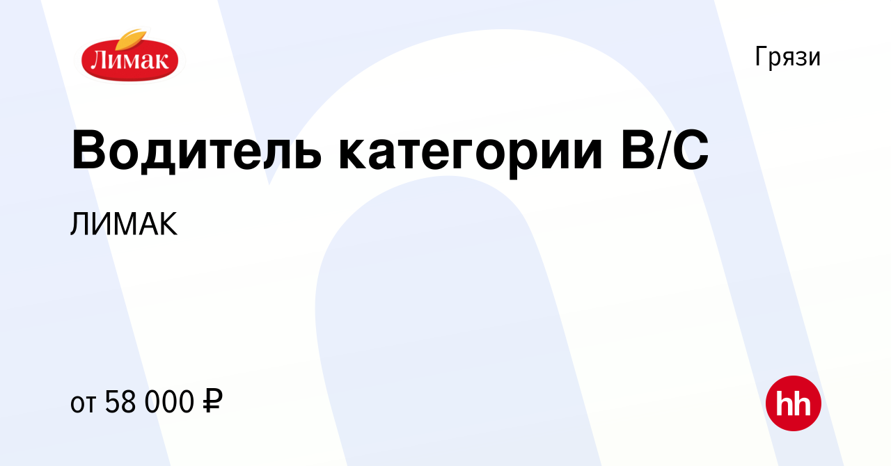 Вакансия Водитель категории В/С в Грязях, работа в компании ЛИМАК (вакансия  в архиве c 2 декабря 2023)