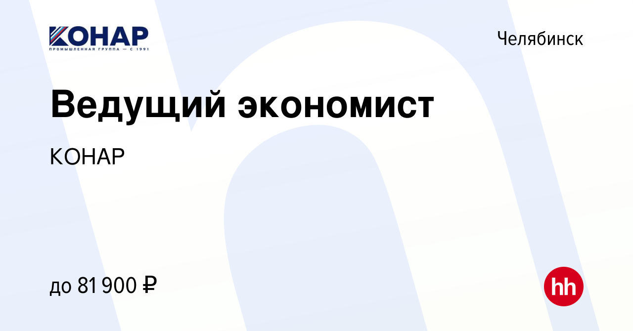 Вакансия Ведущий экономист в Челябинске, работа в компанииКОНАР