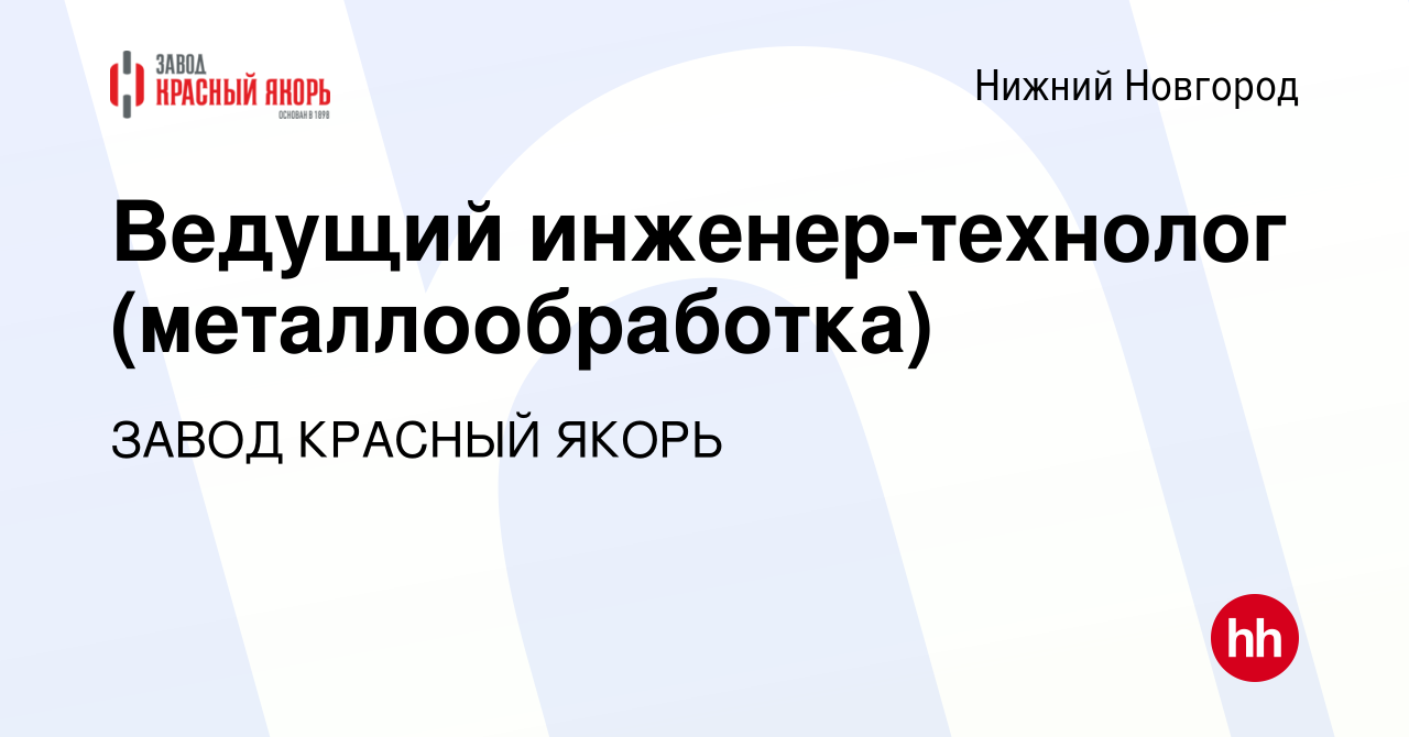 Вакансия Ведущий инженер-технолог (металлообработка) в Нижнем Новгороде,  работа в компании ЗАВОД КРАСНЫЙ ЯКОРЬ