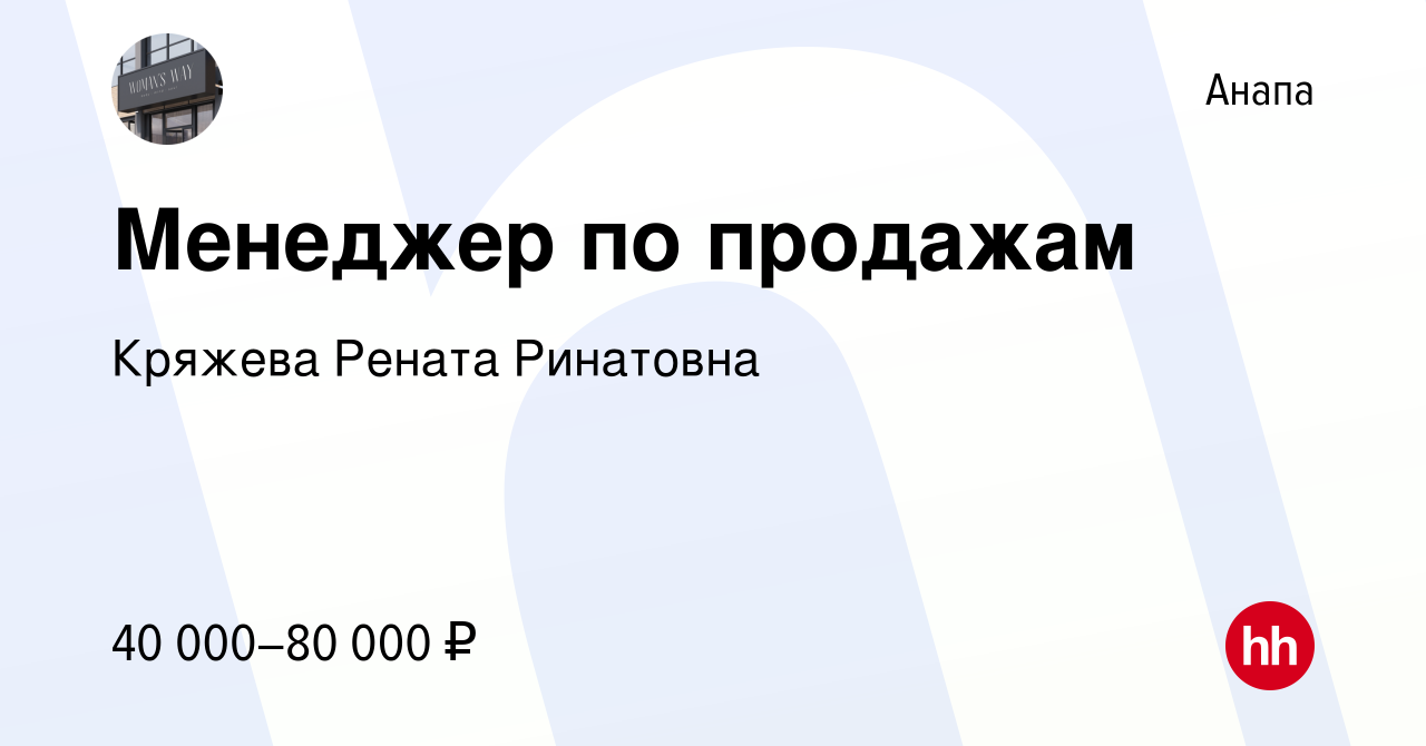 Вакансия Менеджер по продажам в Анапе, работа в компании Кряжева Рената  (вакансия в архиве c 2 декабря 2023)