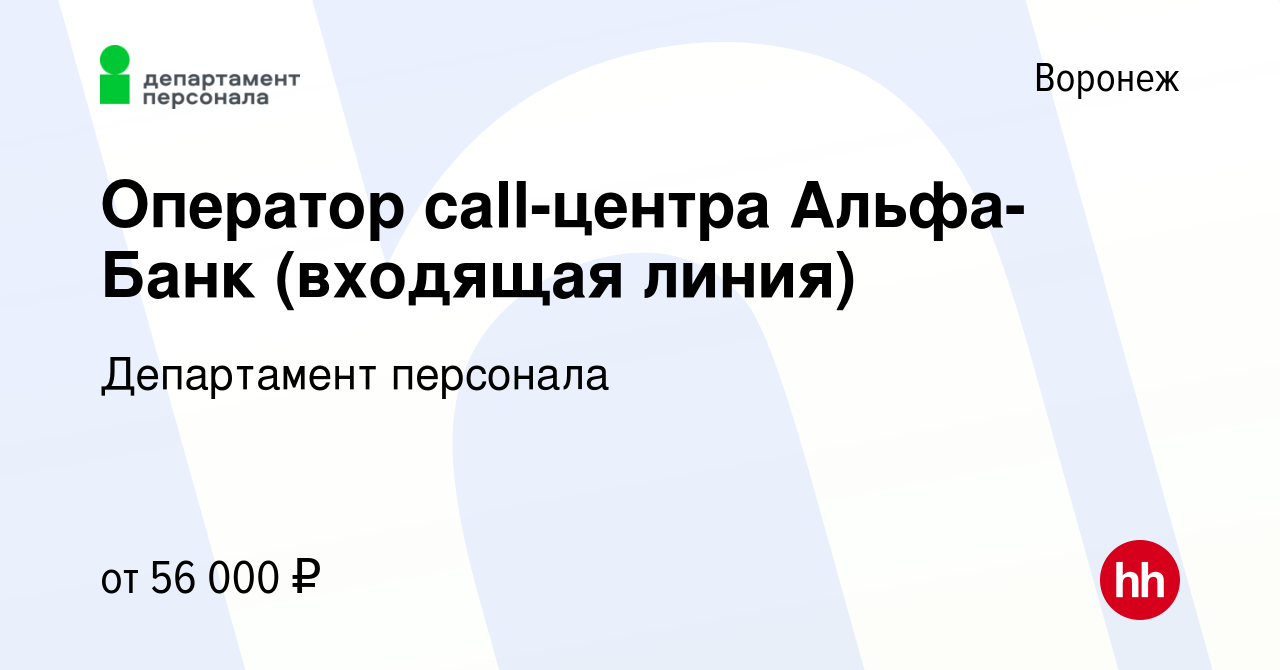 Вакансия Оператор call-центра Альфа-Банк (входящая линия) в Воронеже,  работа в компании Департамент персонала (вакансия в архиве c 2 декабря 2023)