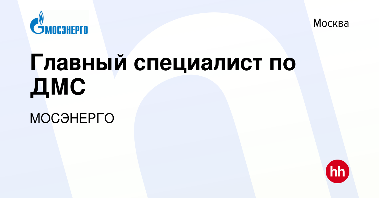 Вакансия Главный специалист по ДМС в Москве, работа в компании МОСЭНЕРГО  (вакансия в архиве c 22 ноября 2023)