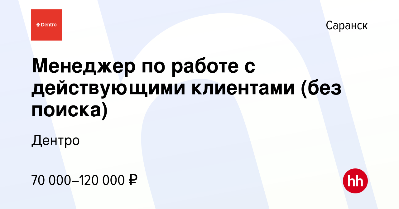 Вакансия Менеджер по работе с действующими клиентами (без поиска) в Саранске,  работа в компании Дентро (вакансия в архиве c 15 января 2024)