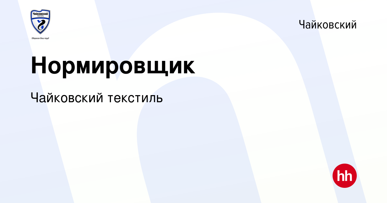 Вакансия Нормировщик в Чайковском, работа в компании Чайковский текстиль  (вакансия в архиве c 2 декабря 2023)