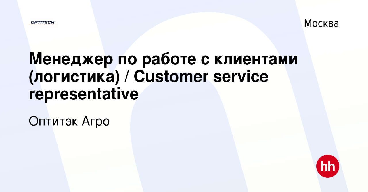 Вакансия Менеджер по работе с клиентами (логистика) / Customer service  representative в Москве, работа в компании Оптитэк Агро (вакансия в архиве  c 2 декабря 2023)