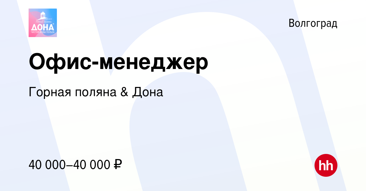 Вакансия Офис-менеджер в Волгограде, работа в компании Горная поляна & Дона  (вакансия в архиве c 16 ноября 2023)