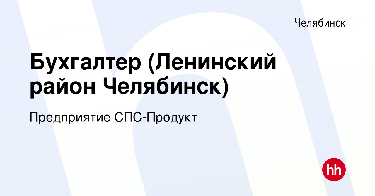 Вакансия Бухгалтер (Ленинский район Челябинск) в Челябинске, работа в  компании Предприятие СПС-Продукт (вакансия в архиве c 3 декабря 2023)