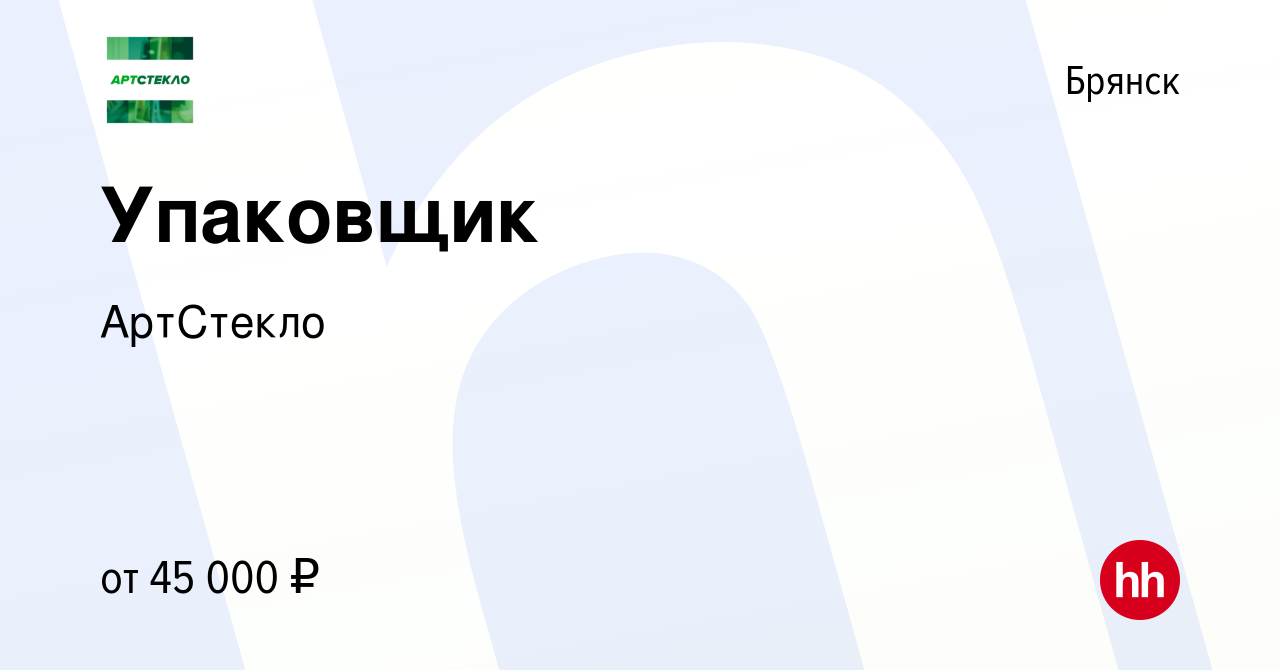 Вакансия Упаковщик в Брянске, работа в компании АртСтекло (вакансия в  архиве c 2 декабря 2023)