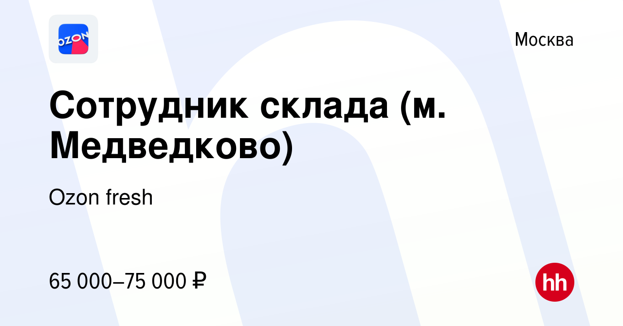 Вакансия Сотрудник склада (м. Медведково) в Москве, работа в компании Ozon  fresh (вакансия в архиве c 19 января 2024)