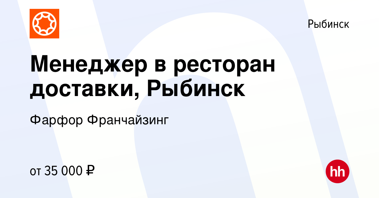 Вакансия Менеджер в ресторан доставки, Рыбинск в Рыбинске, работа в  компании Фарфор Франчайзинг (вакансия в архиве c 1 декабря 2023)