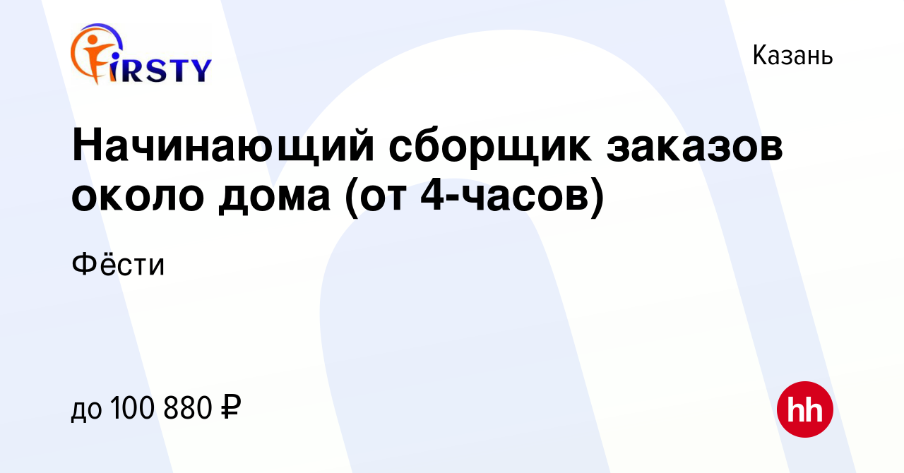 Вакансия Начинающий сборщик заказов около дома (от 4-часов) в Казани,  работа в компании Фёсти (вакансия в архиве c 3 декабря 2023)