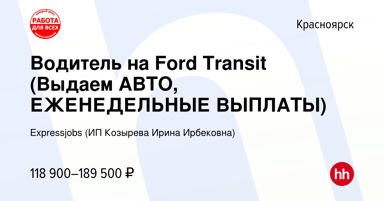 Вакансия Водитель на Ford Transit (Выдаем АВТО, ЕЖЕНЕДЕЛЬНЫЕ ВЫПЛАТЫ) в  Красноярске, работа в компании Expressjobs (ИП Козырева Ирина Ирбековна)  (вакансия в архиве c 3 декабря 2023)