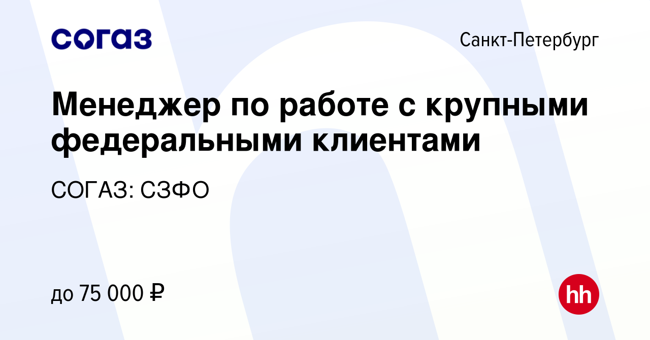 Вакансия Менеджер по работе с крупными федеральными клиентами в  Санкт-Петербурге, работа в компании СОГАЗ: СЗФО