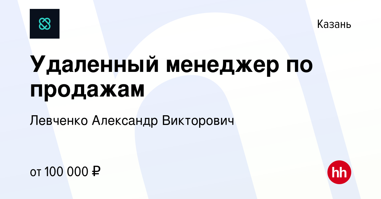 Вакансия Удаленный менеджер по продажам в Казани, работа в компании Левченко  Александр Викторович (вакансия в архиве c 3 декабря 2023)