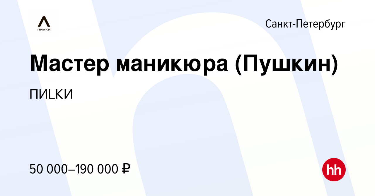 Вакансия Мастер маникюра (Пушкин) в Санкт-Петербурге, работа в компании  ПИLКИ (вакансия в архиве c 3 декабря 2023)