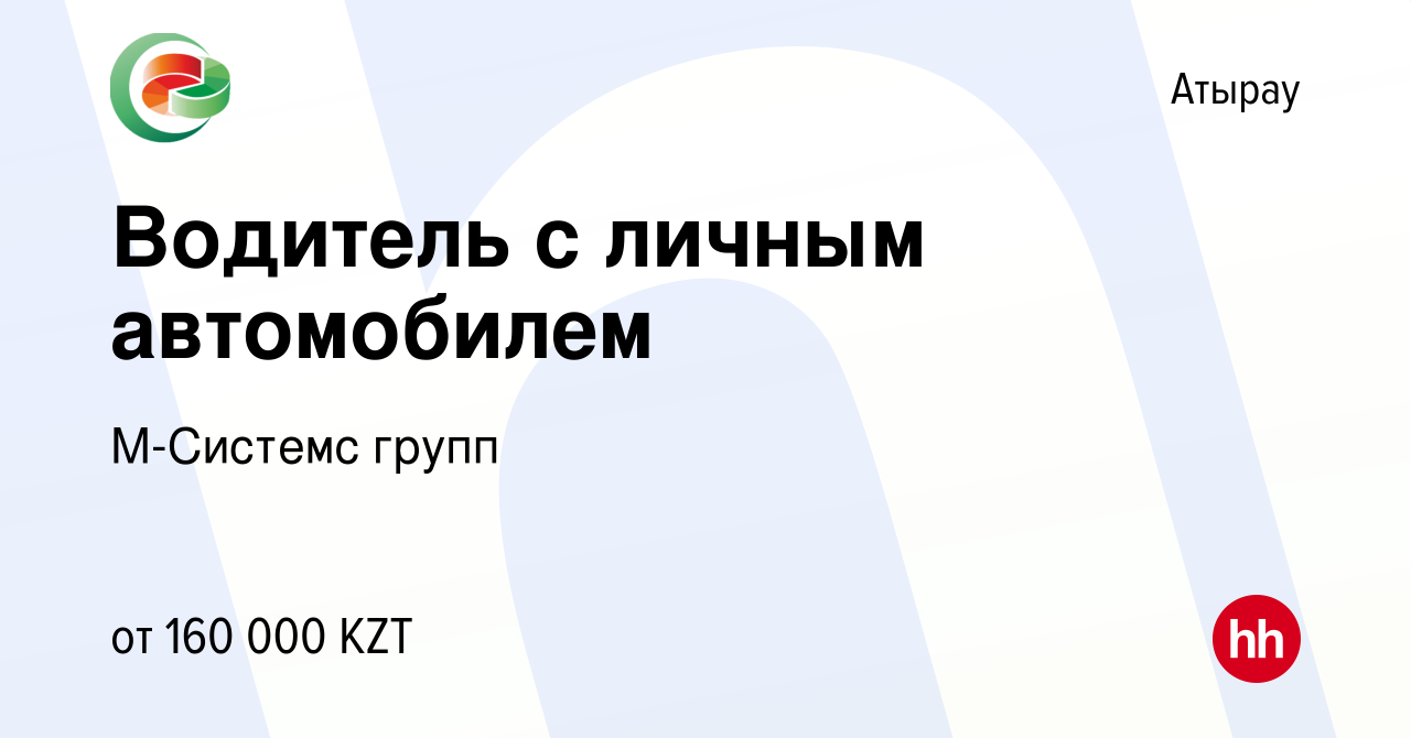 Вакансия Водитель с личным автомобилем в Атырау, работа в компании  М-Системс групп (вакансия в архиве c 3 декабря 2023)