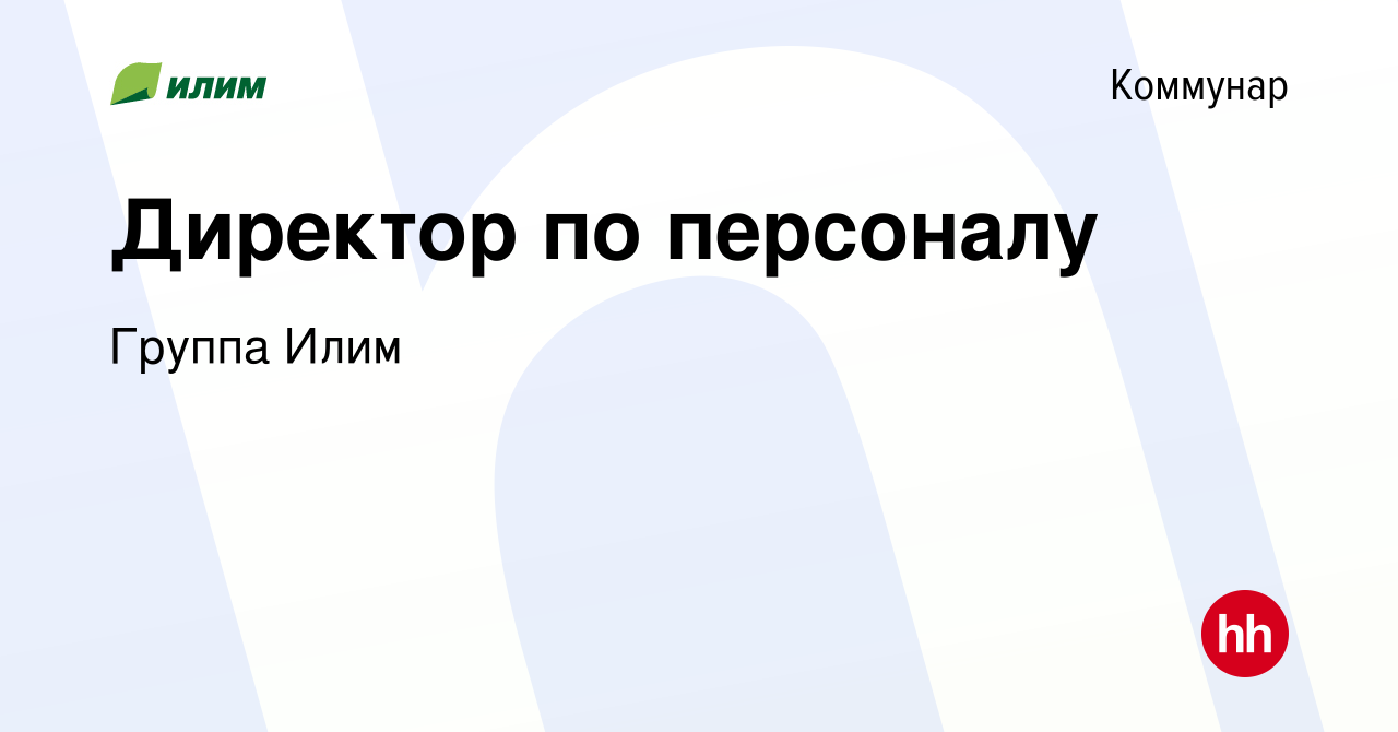 Вакансия Директор по персоналу в Коммунаре, работа в компании Группа Илим  (вакансия в архиве c 28 декабря 2023)