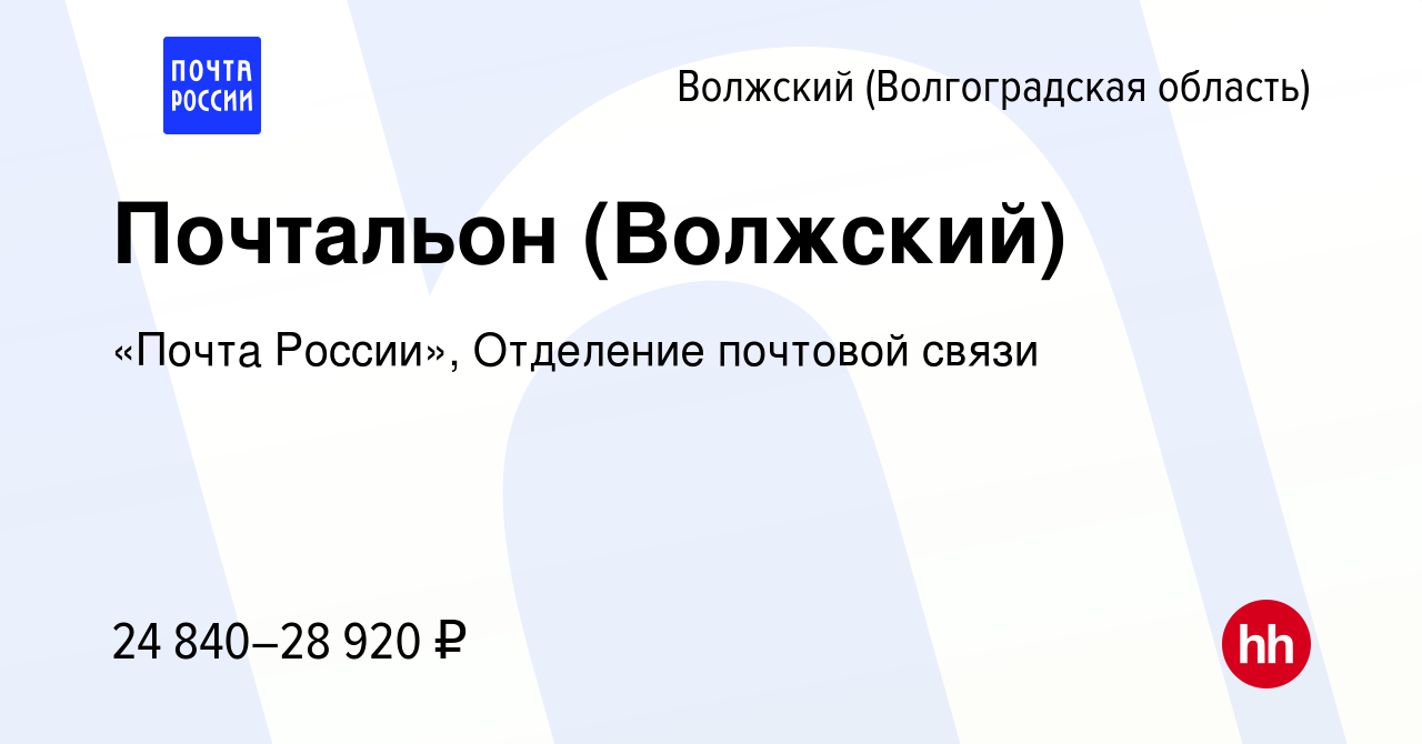 Вакансия Почтальон (Волжский) в Волжском (Волгоградская область), работа в  компании «Почта России», Отделение почтовой связи