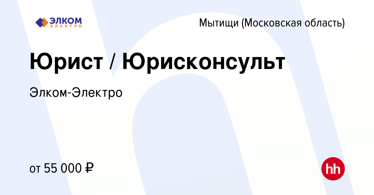 Вакансия Юрист / Юрисконсульт в Мытищах, работа в компании Элком-Электро  (вакансия в архиве c 18 декабря 2023)