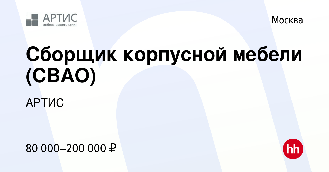 Вакансия Сборщик корпусной мебели (СВАО) в Москве, работа в компании АРТИС  (вакансия в архиве c 3 декабря 2023)