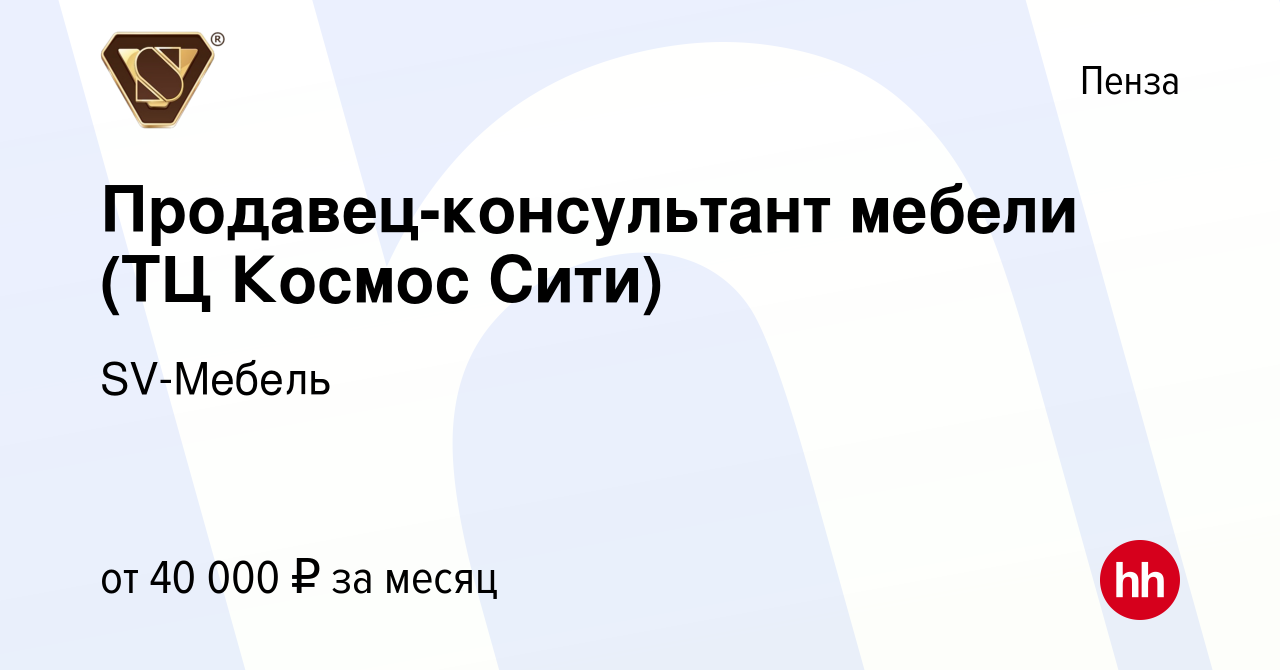 Вакансия Продавец-консультант мебели (ТЦ Космос Сити) в Пензе, работа в  компании SV-Мебель (вакансия в архиве c 29 февраля 2024)