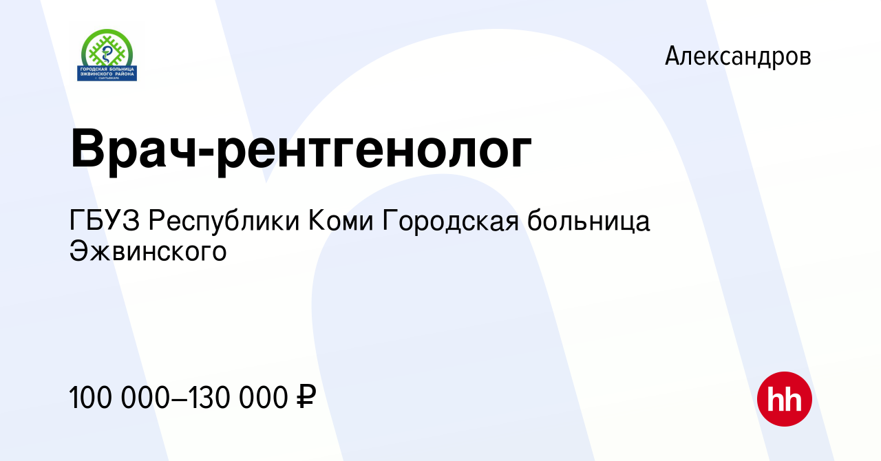 Вакансия Врач-рентгенолог в Александрове, работа в компании ГБУЗ Республики  Коми Городская больница Эжвинского (вакансия в архиве c 14 марта 2024)