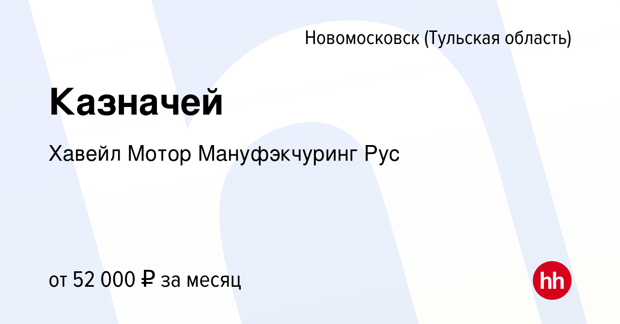 Вакансия Казначей в Новомосковске, работа в компании Хавейл Мотор  Мануфэкчуринг Рус (вакансия в архиве c 3 декабря 2023)