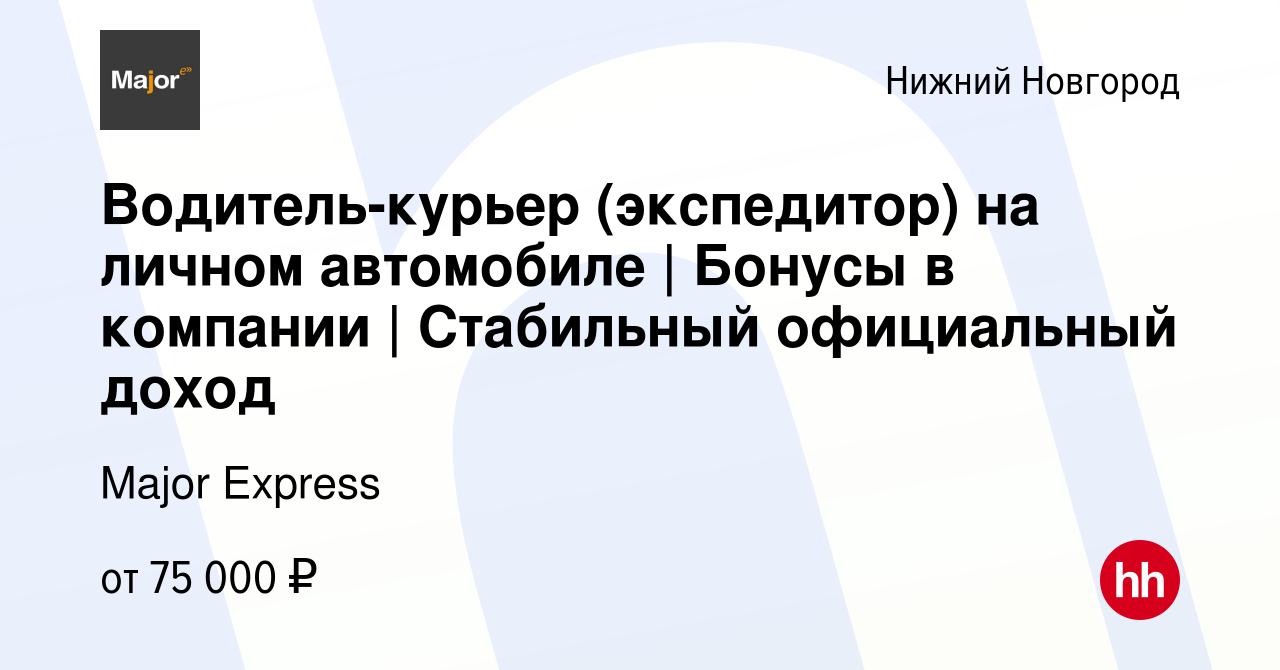 Вакансия Водитель-курьер (экспедитор) на личном автомобиле | Бонусы в  компании | Стабильный официальный доход в Нижнем Новгороде, работа в  компании Major Express (вакансия в архиве c 3 декабря 2023)