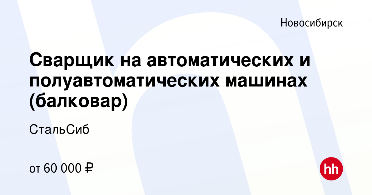 Вакансия Сварщик на автоматических и полуавтоматических машинах (балковар)  в Новосибирске, работа в компании СтальСиб (вакансия в архиве c 2 декабря  2023)