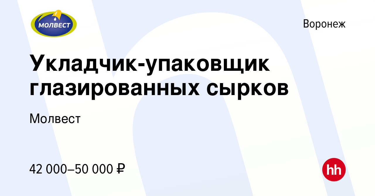 Вакансия Укладчик-упаковщик глазированных сырков в Воронеже, работа в  компании Молвест (вакансия в архиве c 15 марта 2024)