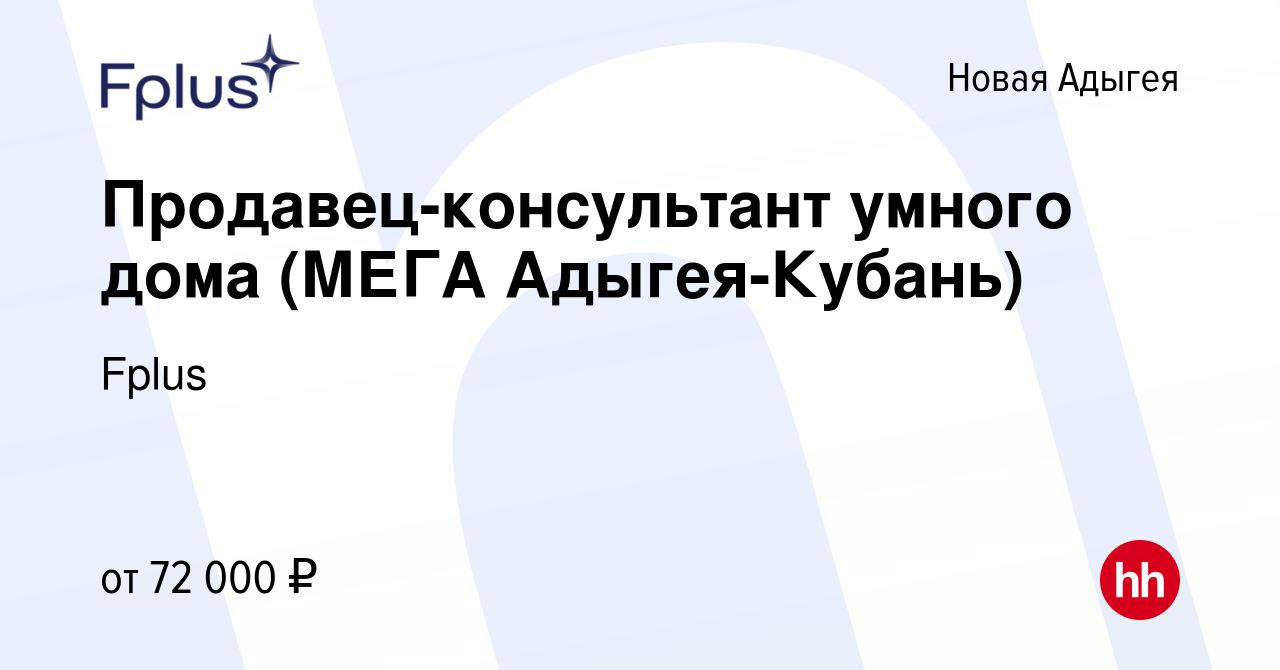 Вакансия Продавец-консультант умного дома (МЕГА Адыгея-Кубань) в Новой  Адыгее, работа в компании Fplus (вакансия в архиве c 17 апреля 2024)