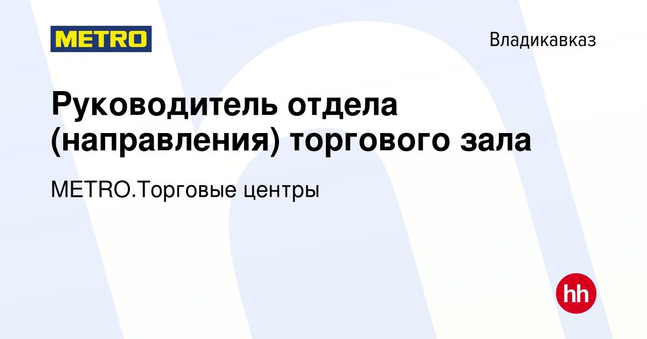 Вакансия Руководитель отдела (направления) торгового зала во Владикавказе,  работа в компании METRO.Торговые центры (вакансия в архиве c 3 декабря 2023)