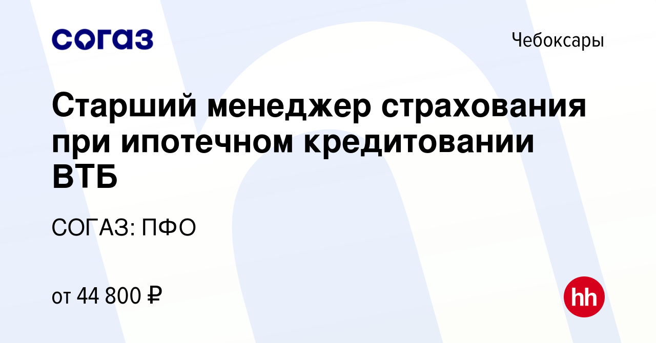 Вакансия Старший менеджер страхования при ипотечном кредитовании ВТБ в  Чебоксарах, работа в компании СОГАЗ: ПФО (вакансия в архиве c 3 декабря  2023)