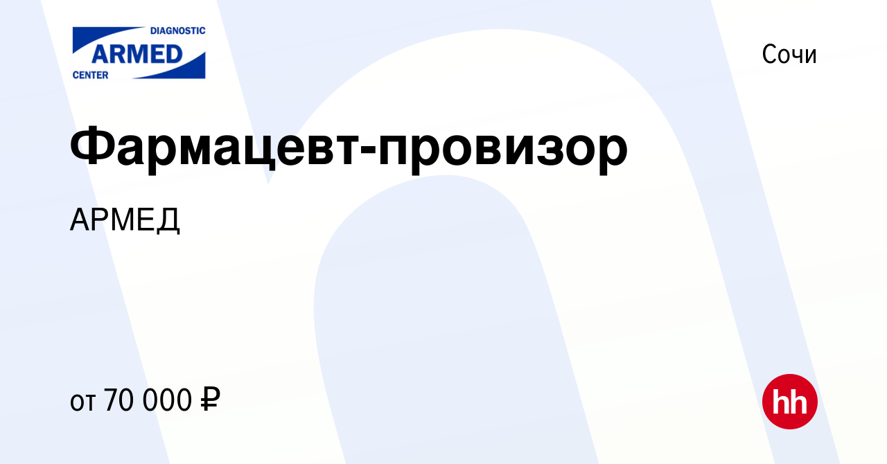 Вакансия Фармацевт-провизор в Сочи, работа в компании АРМЕД (вакансия в  архиве c 3 декабря 2023)