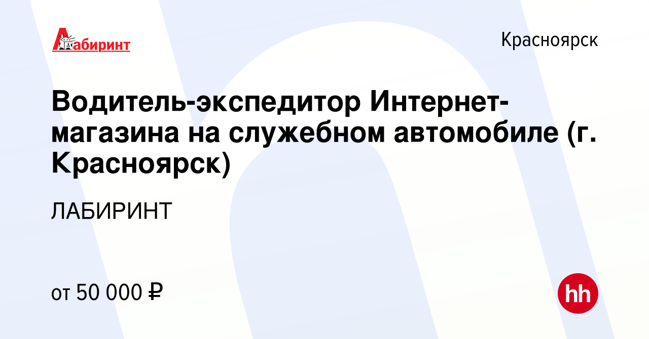 Вакансия Водитель-экспедитор Интернет-магазина на служебном автомобиле (г.  Красноярск) в Красноярске, работа в компании ЛАБИРИНТ (вакансия в архиве c  16 ноября 2023)