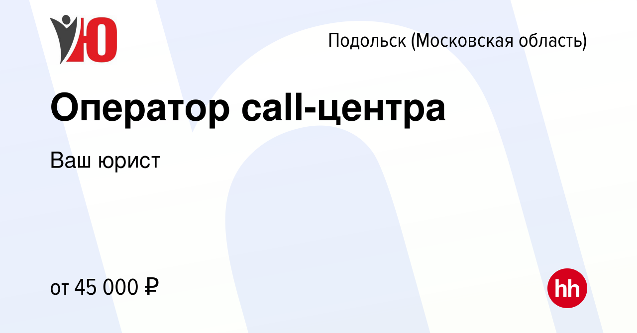 Вакансия Оператор call-центра в Подольске (Московская область), работа в  компании Ваш юрист (вакансия в архиве c 3 декабря 2023)