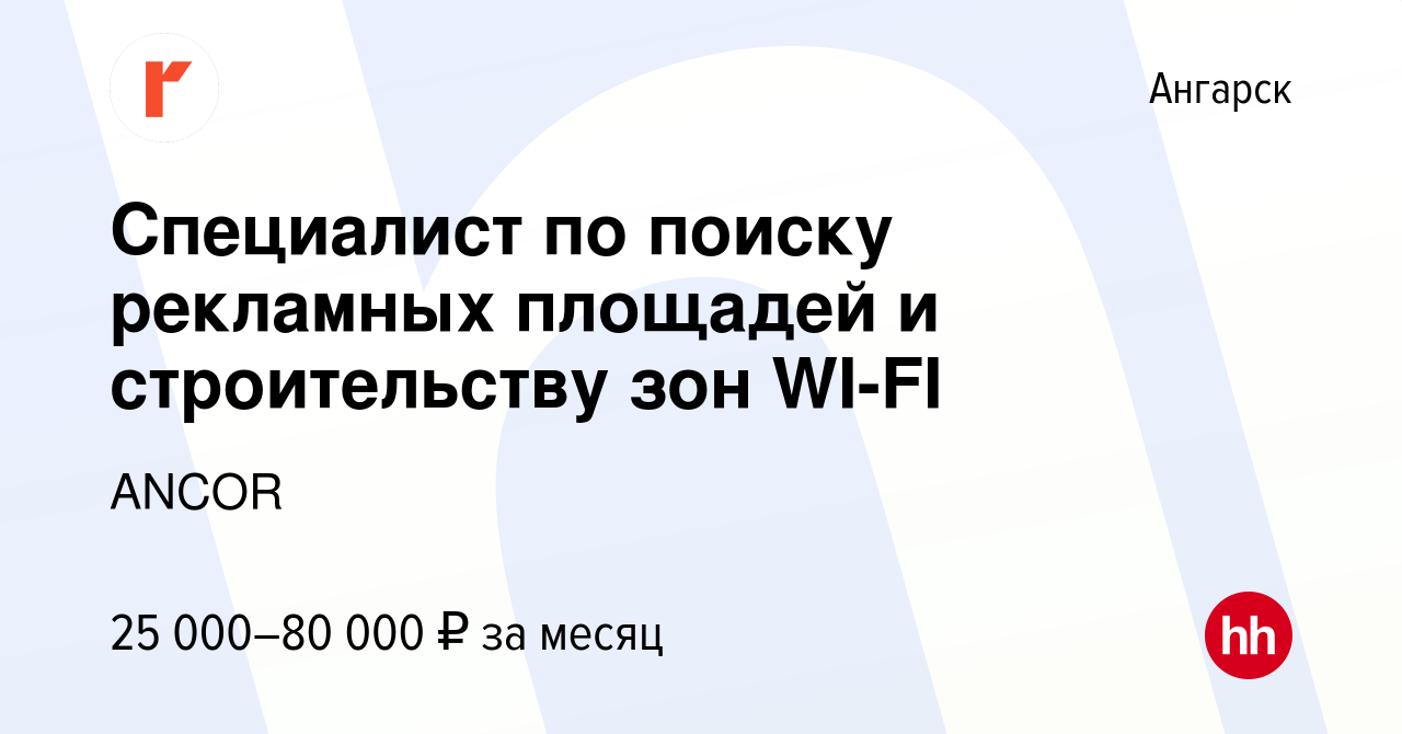 Вакансия Специалист по поиску рекламных площадей и строительству зон WI-FI  в Ангарске, работа в компании ANCOR (вакансия в архиве c 24 января 2024)