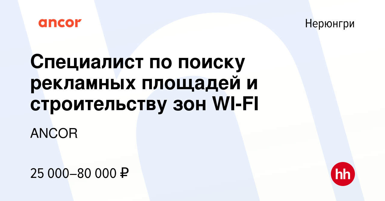 Вакансия Специалист по поиску рекламных площадей и строительству зон WI-FI  в Нерюнгри, работа в компании ANCOR (вакансия в архиве c 27 ноября 2023)