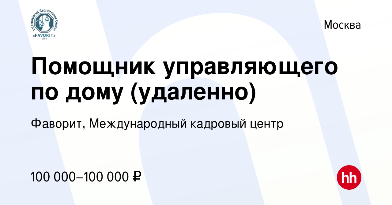 Вакансия Помощник управляющего по дому (удаленно) в Москве, работа в  компании Фаворит, Международный кадровый центр (вакансия в архиве c 23  ноября 2023)