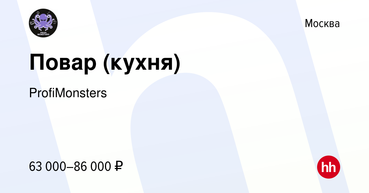 Вакансия Повар (кухня) в Москве, работа в компании ProfiMonsters (вакансия  в архиве c 3 декабря 2023)