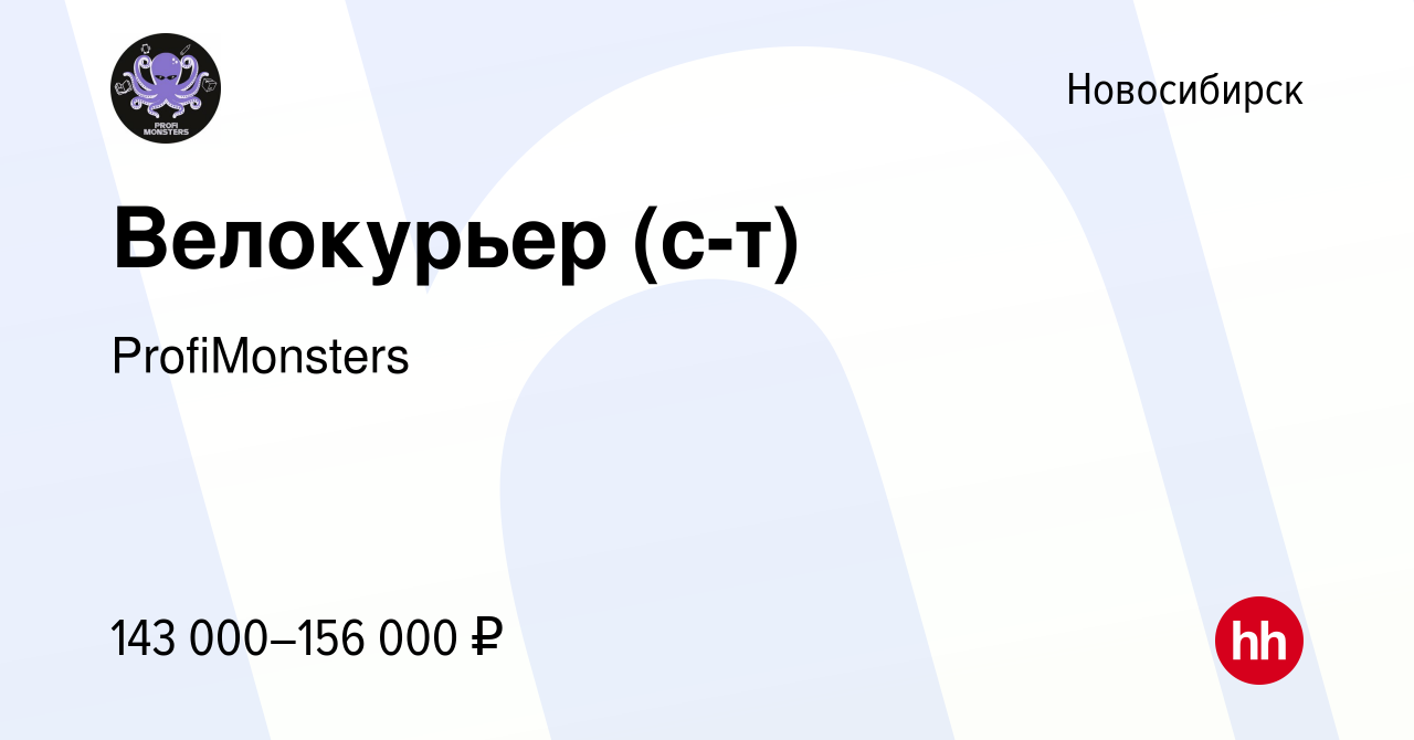 Вакансия Велокурьер (с-т) в Новосибирске, работа в компании ProfiMonsters  (вакансия в архиве c 3 декабря 2023)