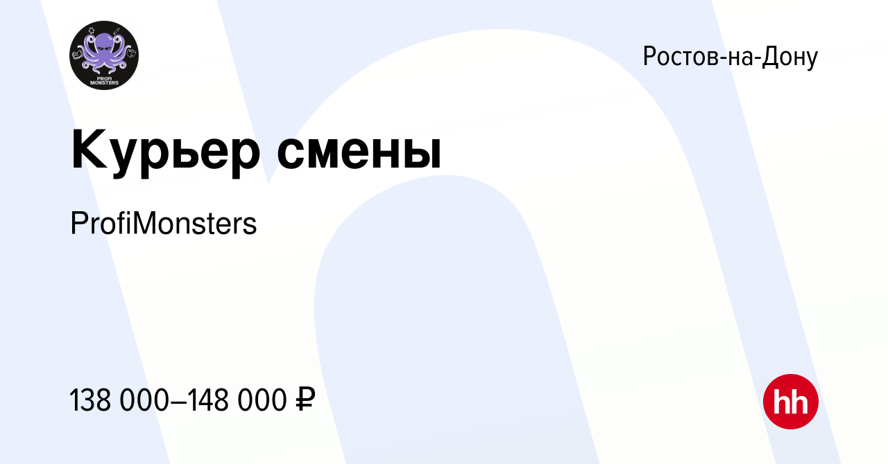 Вакансия Курьер смены в Ростове-на-Дону, работа в компании ProfiMonsters  (вакансия в архиве c 3 декабря 2023)