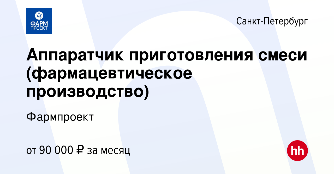 Вакансия Аппаратчик участка приготовления смеси (фармацевтическое  производство) в Санкт-Петербурге, работа в компании Фармпроект