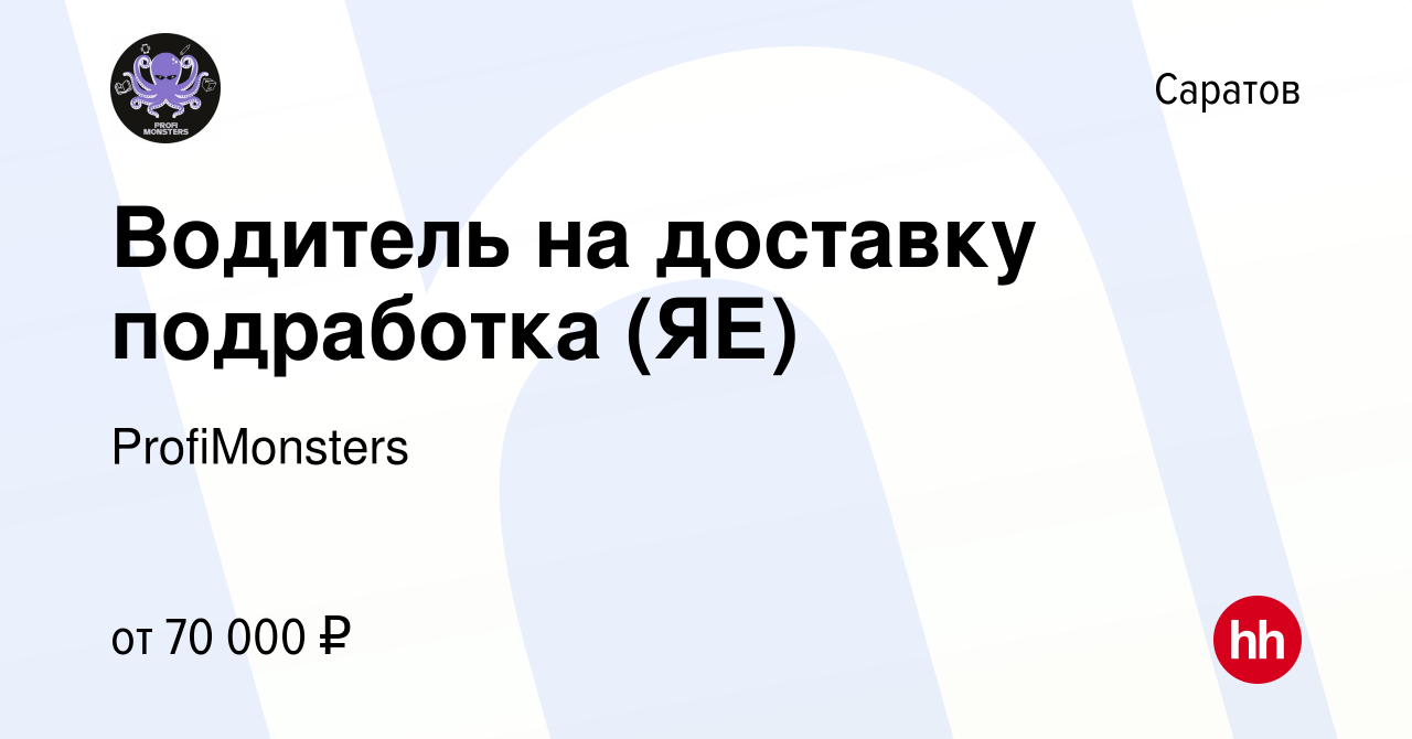 Вакансия Водитель на доставку подработка (ЯЕ) в Саратове, работа в компании  ProfiMonsters (вакансия в архиве c 3 декабря 2023)