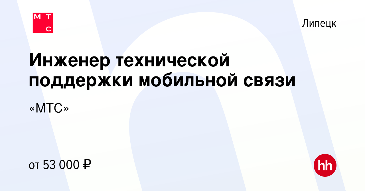 Вакансия Инженер технической поддержки мобильной связи в Липецке, работа в  компании «МТС» (вакансия в архиве c 10 января 2024)