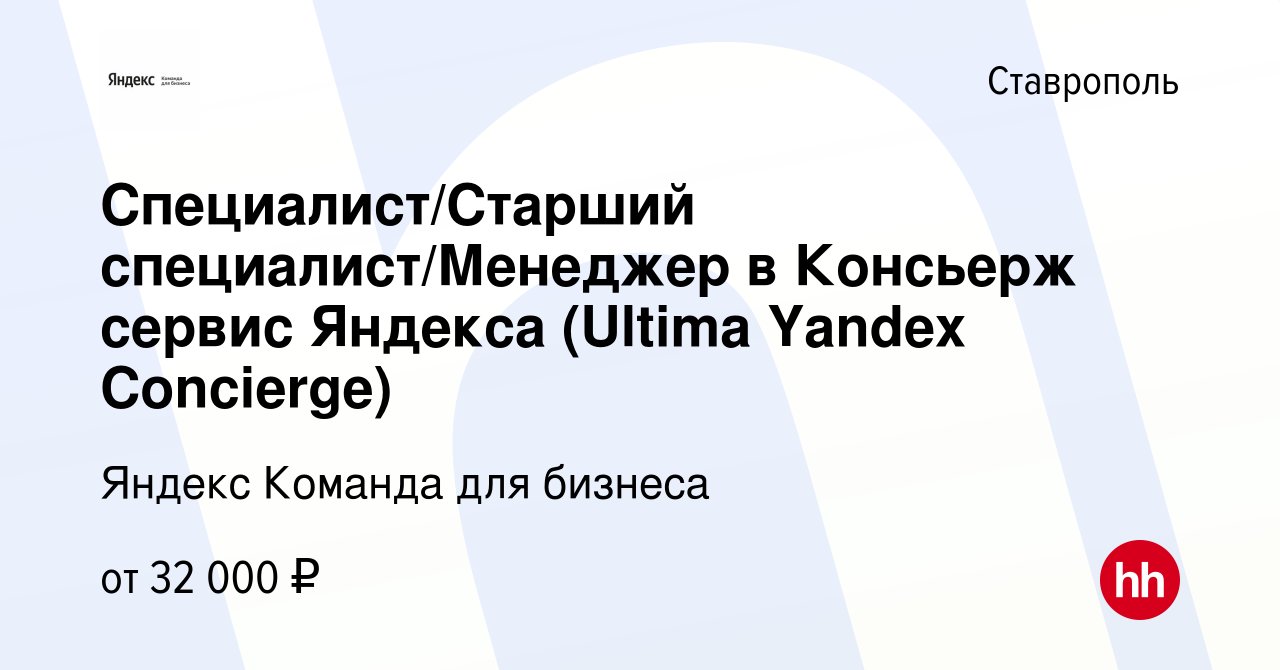 Вакансия Специалист/Старший специалист/Менеджер в Консьерж сервис Яндекса  (Ultima Yandex Concierge) в Ставрополе, работа в компании Яндекс Команда  для бизнеса (вакансия в архиве c 23 января 2024)