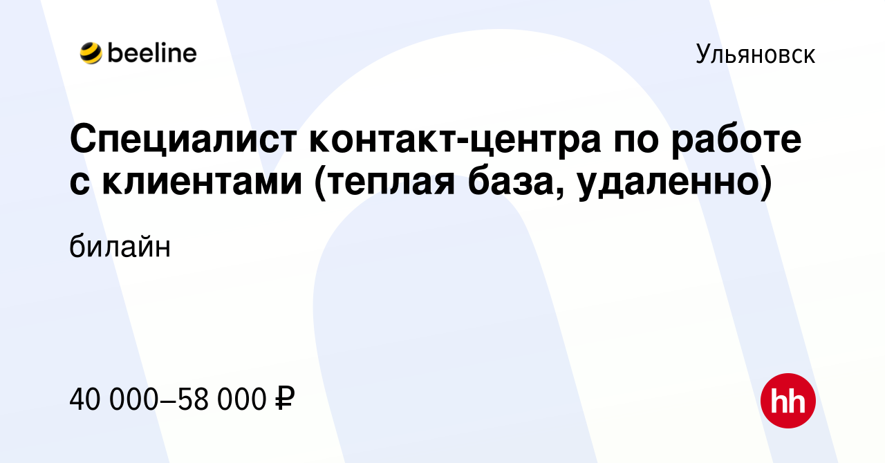 Вакансия Специалист контакт-центра по работе с клиентами (теплая база,  удаленно) в Ульяновске, работа в компании билайн (вакансия в архиве c 6  марта 2024)