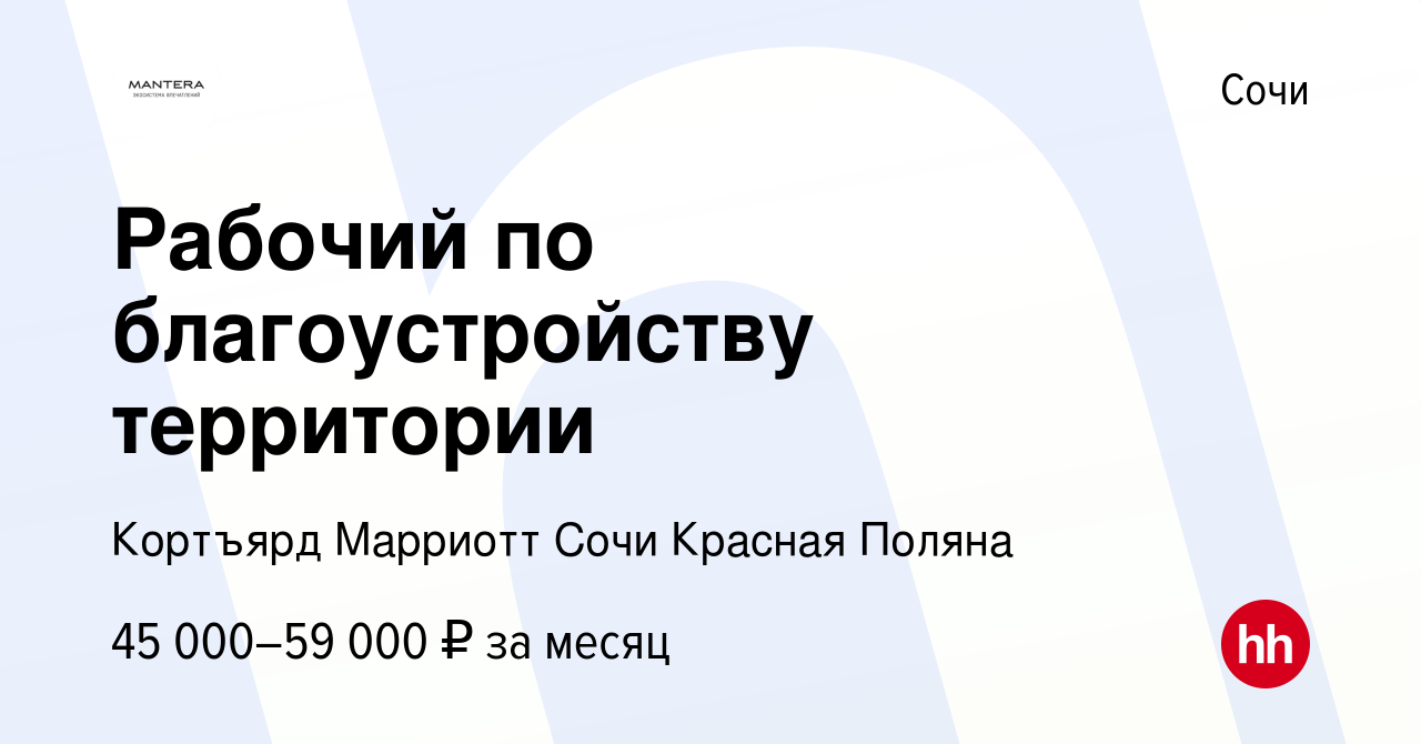 Вакансия Рабочий по благоустройству территории в Сочи, работа в компании  Кортъярд Марриотт Сочи Красная Поляна (вакансия в архиве c 20 ноября 2023)